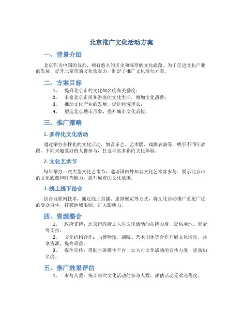 北京推广文化活动方案