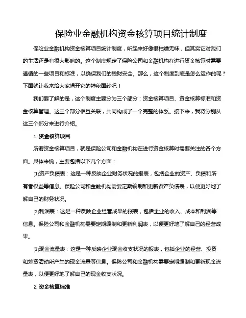保险业金融机构资金核算项目统计制度
