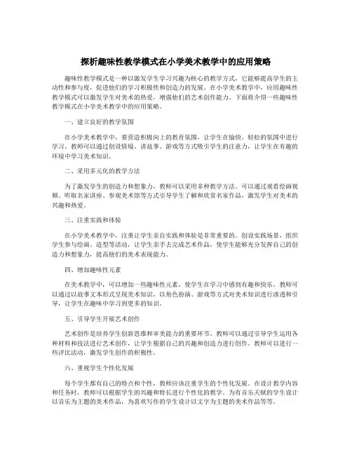 探析趣味性教学模式在小学美术教学中的应用策略