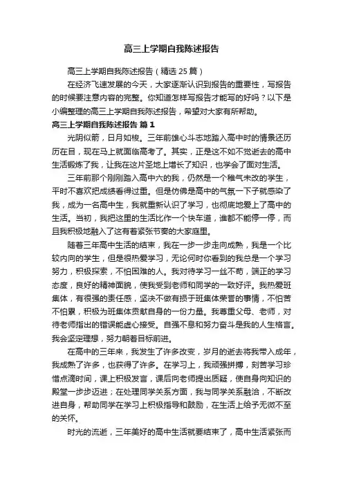 高三上学期自我陈述报告（精选25篇）