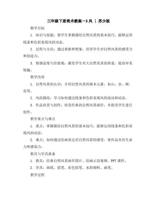 三年级下册美术教案-3风｜苏少版