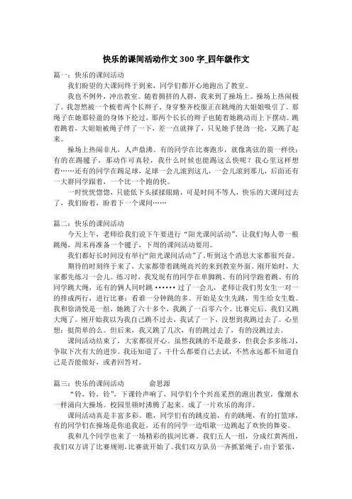 快乐的课间活动作文300字_四年级作文