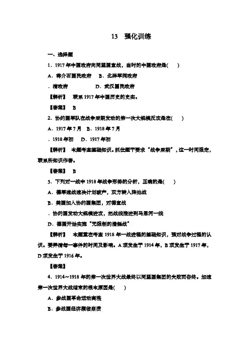 最新精编高中人教版选修三高中历史1.3同盟国集团的瓦解强化训练及解析