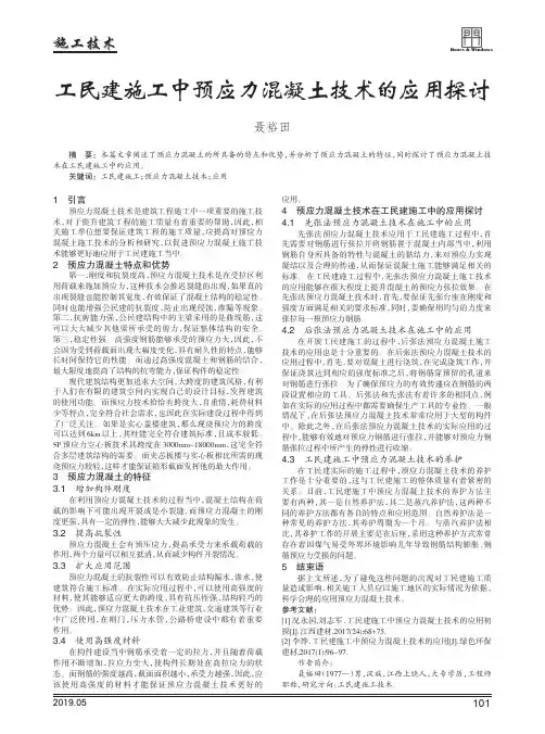 工民建施工中预应力混凝土技术的应用探讨