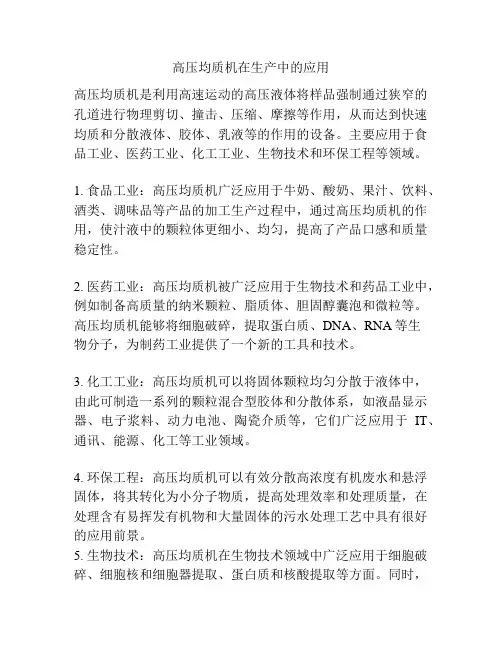 高压均质机在生产中的应用