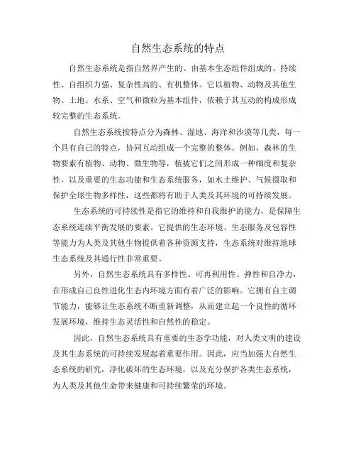 自然生态系统的特点