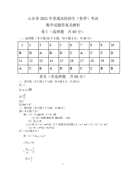 2021年山东省春季高考数学真题 答案