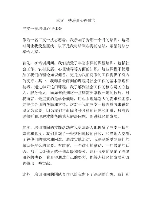 三支一扶培训心得体会