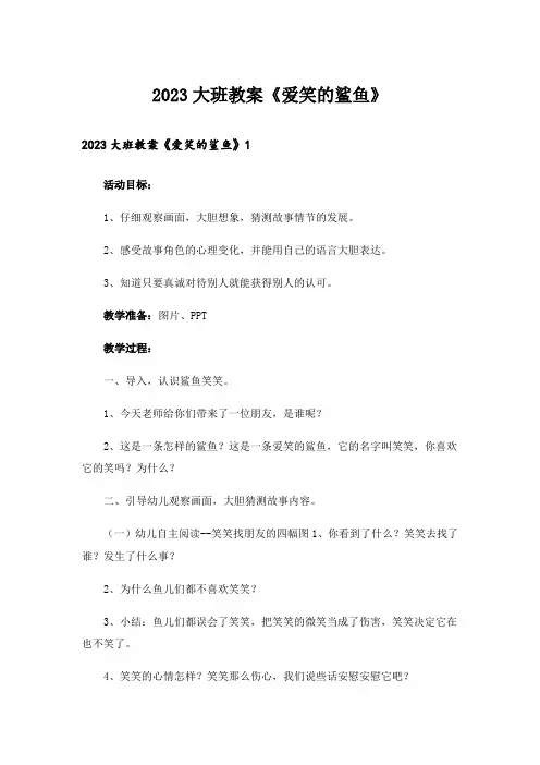 2023大班教案《爱笑的鲨鱼》