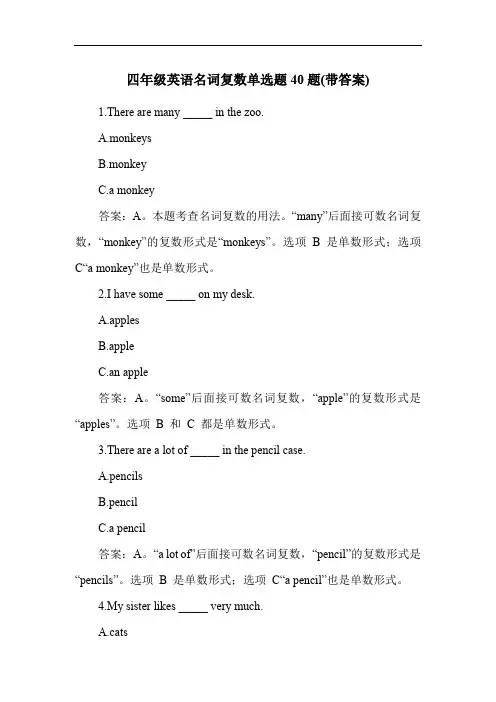 四年级英语名词复数单选题40题(带答案)