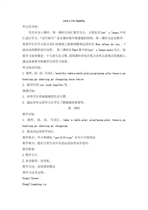 Unit 2《I’m Healthy》第一课时教学设计