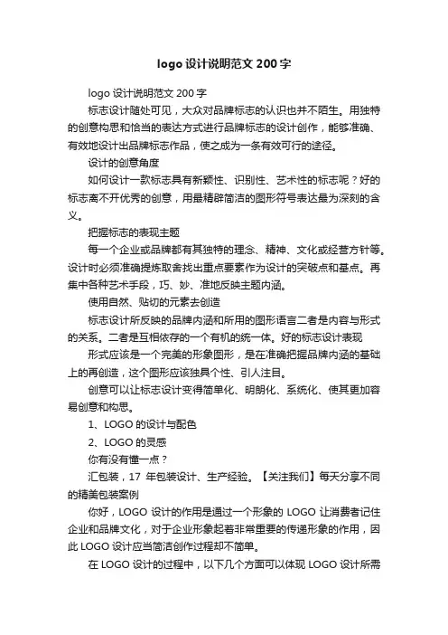 logo设计说明范文200字