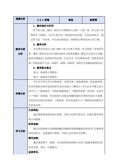 2.3.4  病毒  教案-人教版生物七年级上册