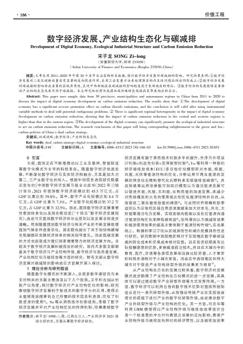 数字经济发展、产业结构生态化与碳减排