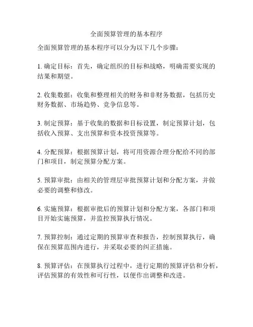 全面预算管理的基本程序