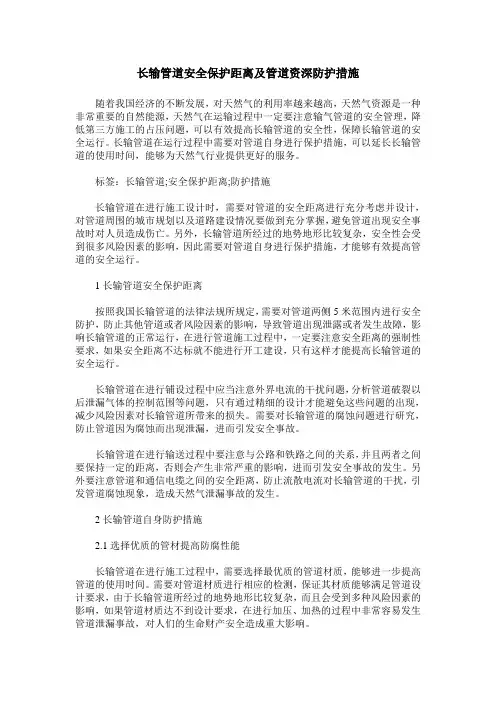长输管道安全保护距离及管道资深防护措施