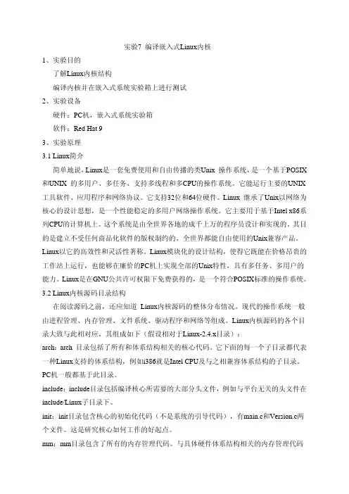 实验7 编译嵌入式Linux内核