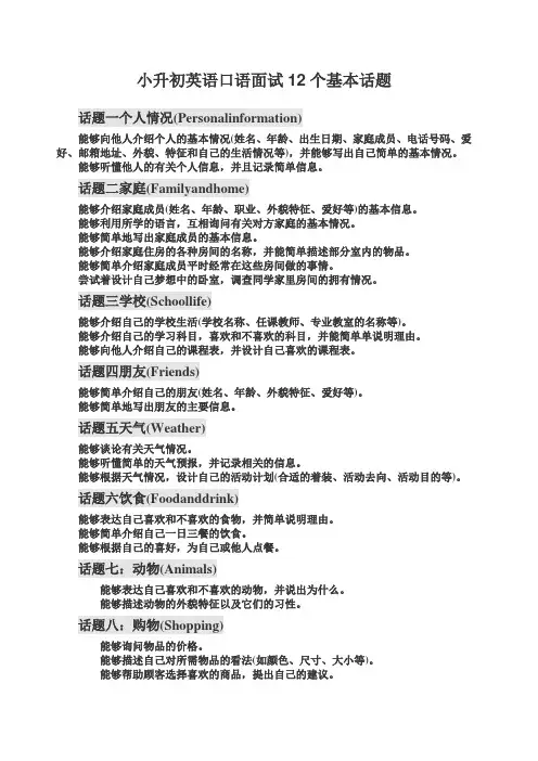 小升初英语口语面试十二个话题