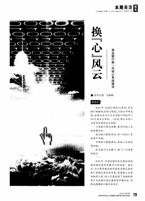 换“心”风云——商业银行新一代核心系统建设
