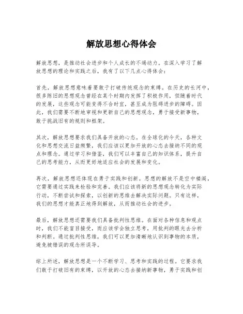 解放思想心得体会