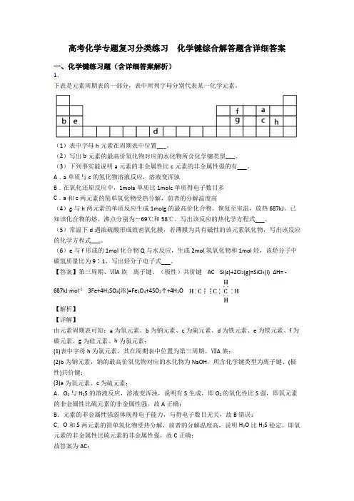 高考化学专题复习分类练习  化学键综合解答题含详细答案