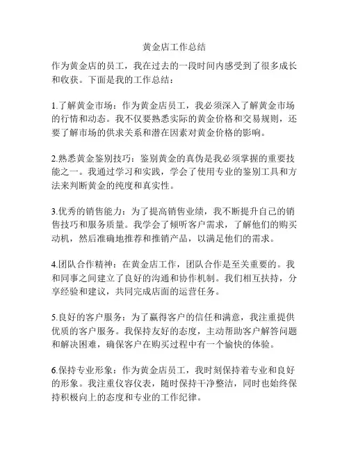 黄金店工作总结