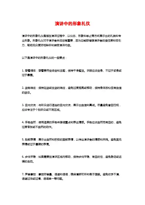 演讲中的形象礼仪
