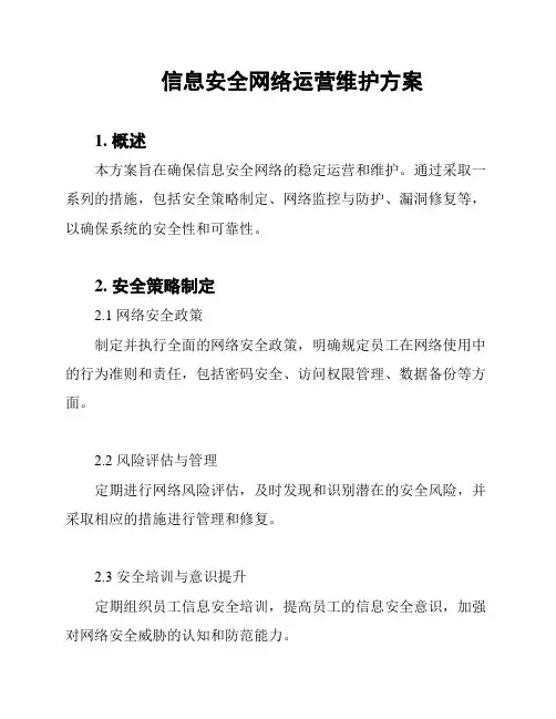 信息安全网络运营维护方案