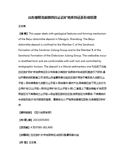 山东蒙阴北峪熔剂白云岩矿地质特征及形成机理