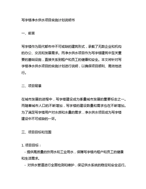 写字楼净水供水项目实施计划说明书