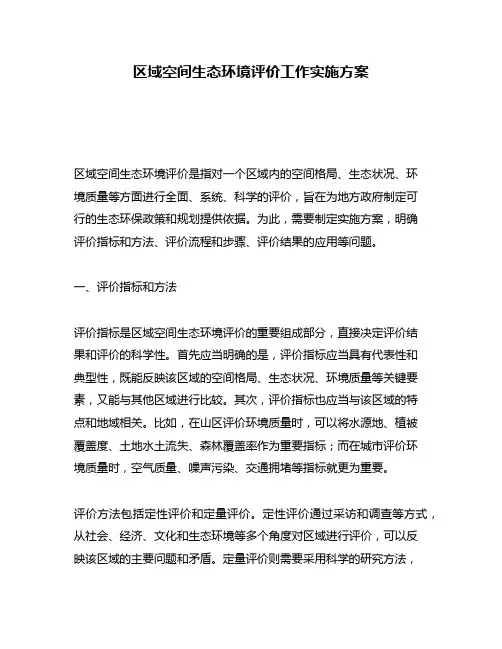 区域空间生态环境评价工作实施方案
