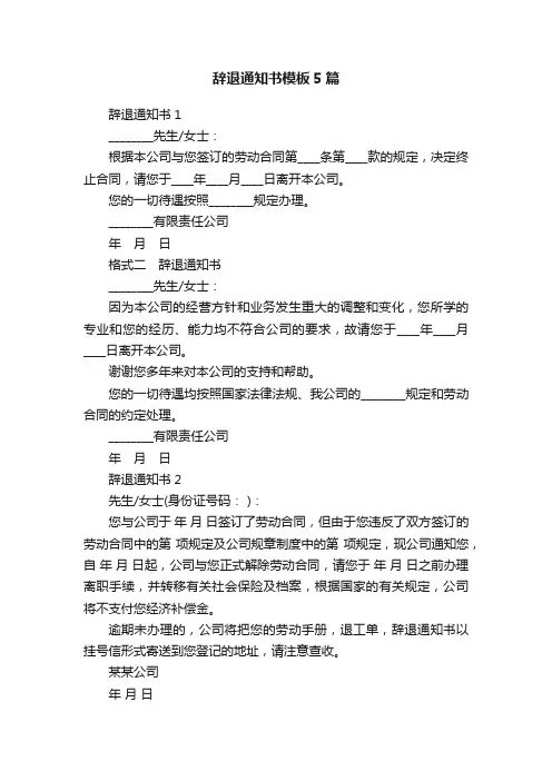 辞退通知书模板5篇