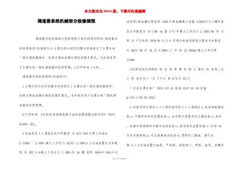 调速器系统机械部分检修规程