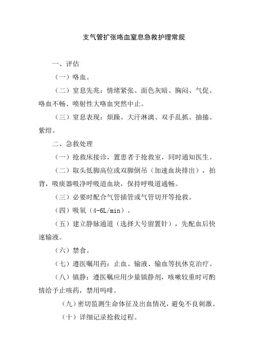 支气管扩张咯血窒息急救护理常规