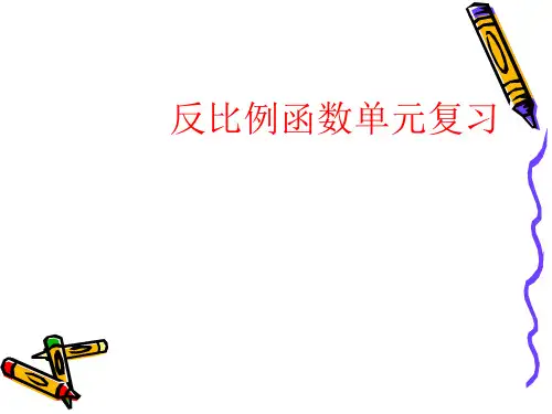 反比例函数复习课件
