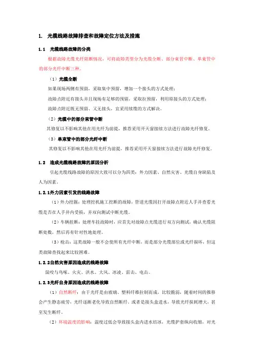 线路故障排查和故障定位方法及措施 (光、电缆)教材