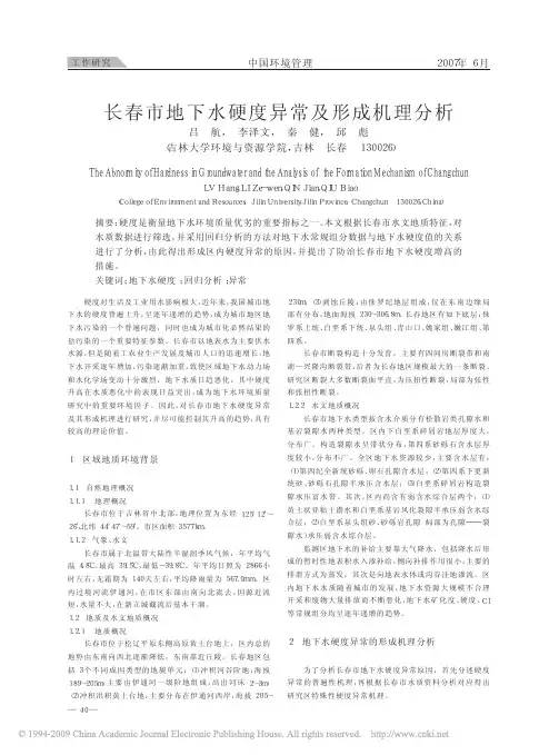 长春市地下水硬度异常及形成机理分析