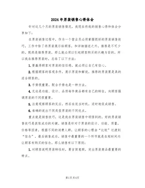 2024年男装销售心得体会(2篇)