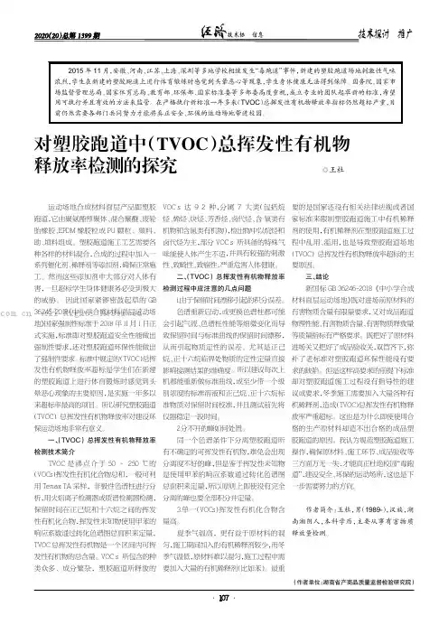 对塑胶跑道中（TVOC）总挥发性有机物释放率检测的探究