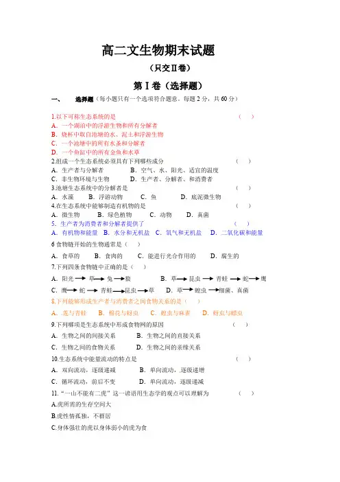 (完整word版)高二生物必修三期末试题及答案)(word文档良心出品)