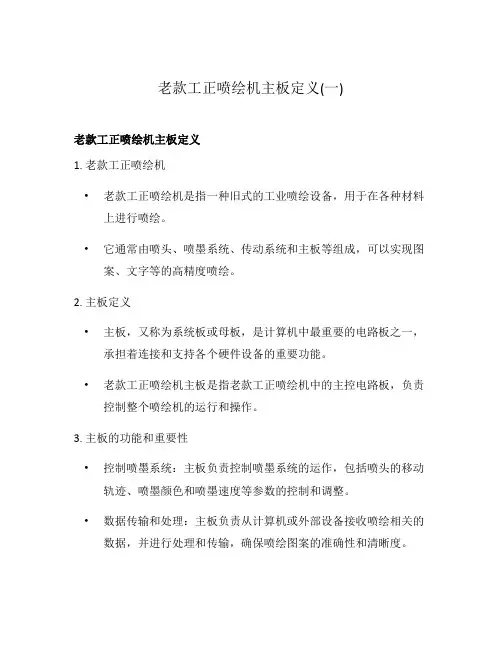 老款工正喷绘机主板定义(一)