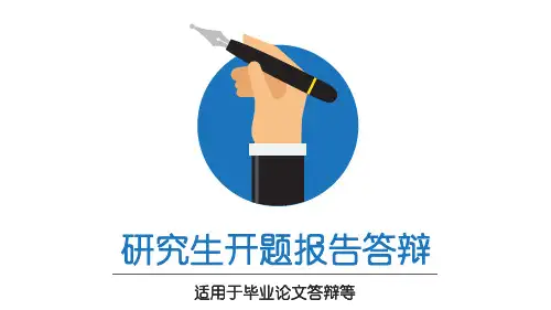 研究生 开题报告 毕业答辩 模版  经典
