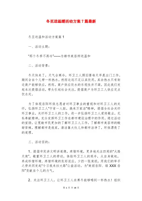 冬至送温暖活动方案7篇最新