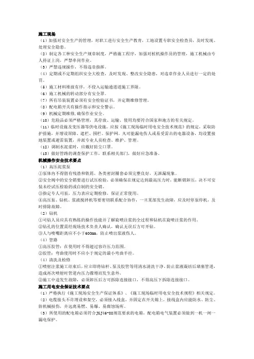 高压喷射注浆安全保证措施