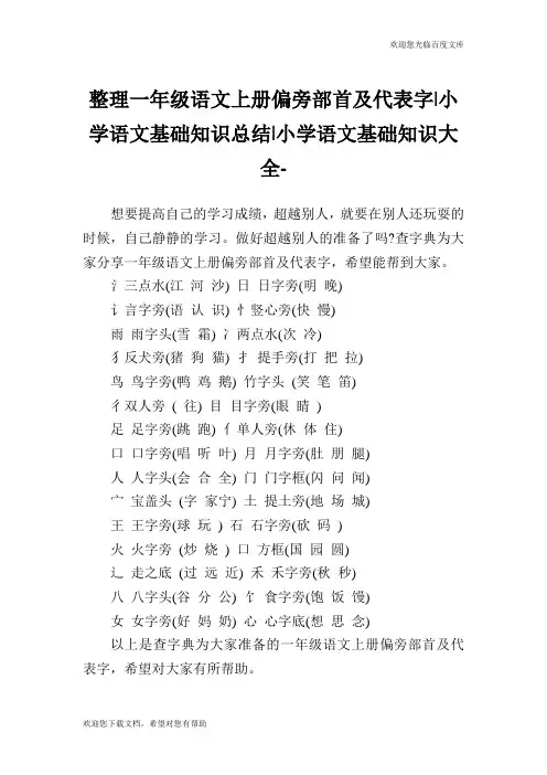 整理一年级语文上册偏旁部首及代表字-小学语文基础知识总结.doc