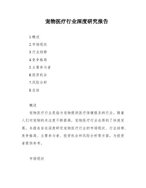 宠物医疗行业深度研究报告