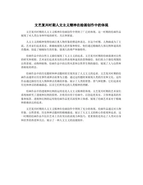 文艺复兴时期人文主义精神在绘画创作中的体现