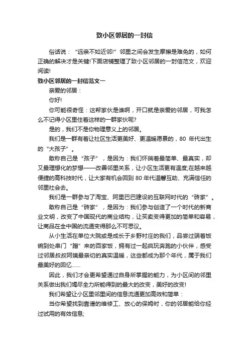 致小区邻居的一封信