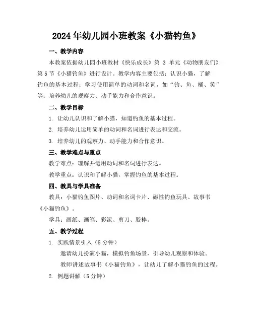 2024年幼儿园小班教案《小猫钓鱼》