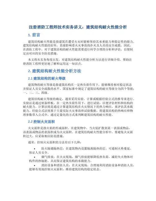 注册消防工程师技术实务讲义：建筑结构耐火性能分析